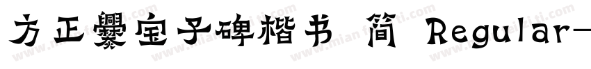 方正爨宝子碑楷书 简 Regular字体转换